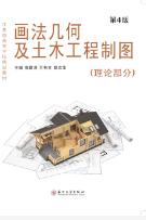 画法几何及土木工程制图（第4版）