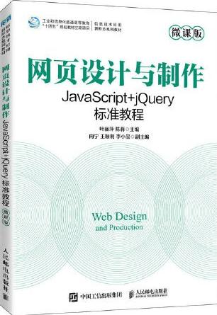 网页设计与制作——JavaScript+jQuery标准教程