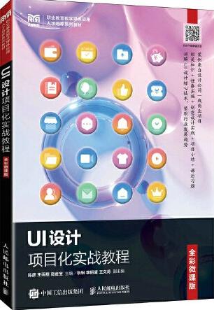 UI设计项目化实战教程（微课版）