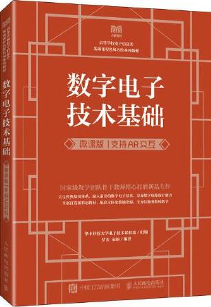 数字电子技术基础（微课版  支持AR交互）