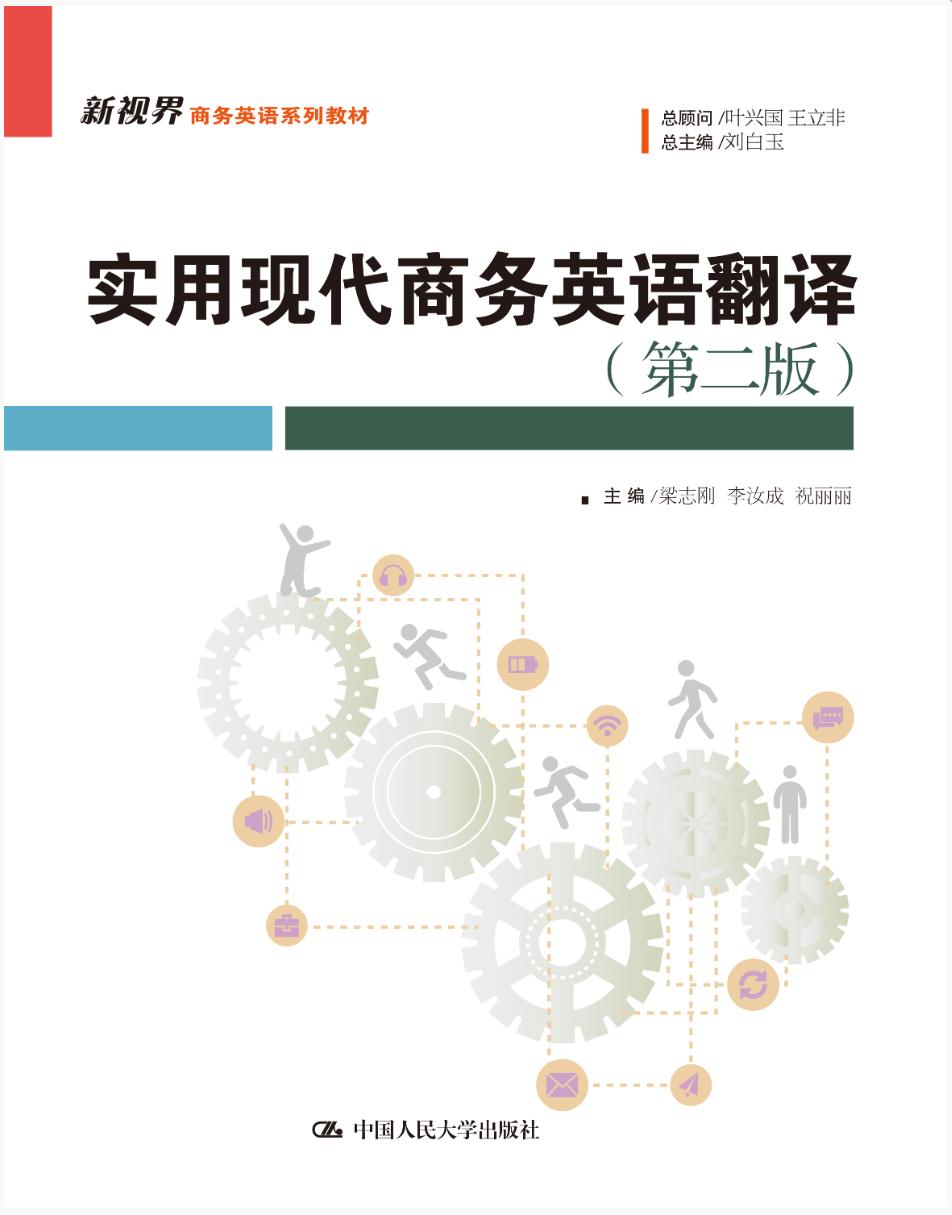 实用现代商务英语翻译（第二版）
