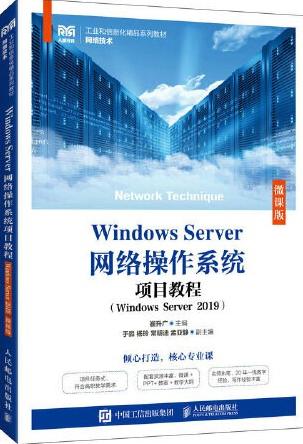 Windows Server网络操作系统项目教程（Windows Server 2019）（微课版）