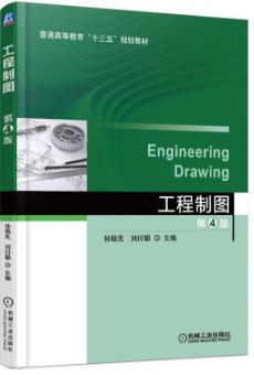 工程制图 第4版