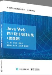 JAVA WEB程序设计项目实战（微课版）