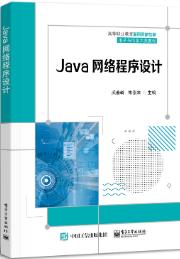 Java网络程序设计