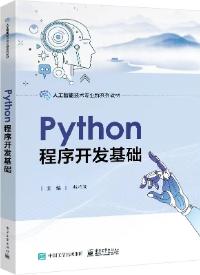 Python程序开发基础