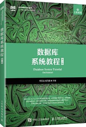 数据库系统教程（第3版）