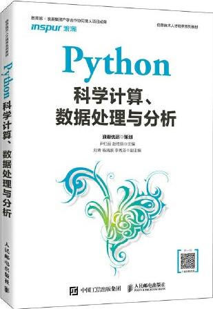 Python科学计算、数据处理与分析