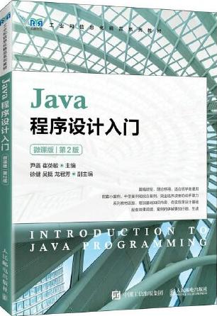 Java程序设计入门（微课版）（第2版）
