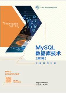 MySQL数据库技术（第2版）