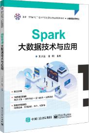 Spark大数据技术与应用