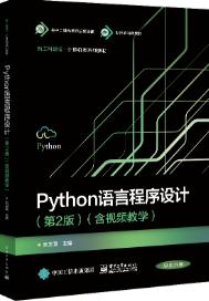 python语言程序设计(第2版)(含视频教学)