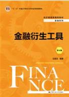 金融衍生工具（第五版）