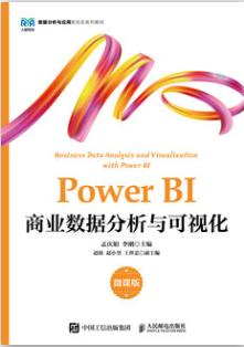 Power BI商业数据分析与可视化