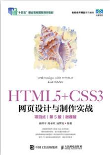 HTML5+CSS3网页设计与制作实战（项目式）（第5版）（微课版）