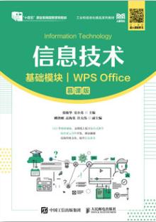 信息技术（基础模块）（WPS Office）（慕课版）