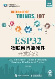 ESP32物联网智能硬件开发实战（视频讲解版）