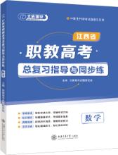 江西省职教高考总复习指导与同步练：数学（双色）（含微课）