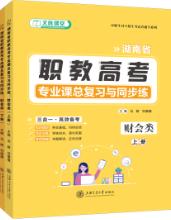 湖南省职教高考专业课总复习与同步练：财会类[全二册]（双色）（含微课）