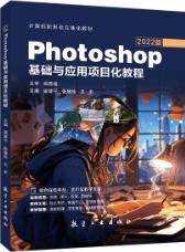 Photoshop基础与应用项目化教程(2022版)