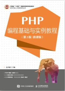 PHP编程基础与实例教程（第3版 微课版）