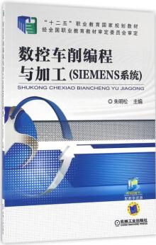 数控车削编程与加工（SIEMENS系统）