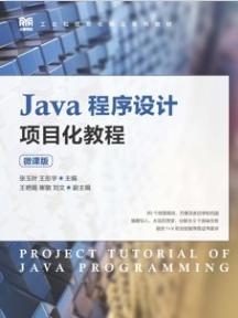 Java程序设计项目化教程（微课版）