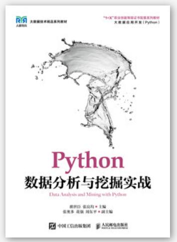 Python数据分析与挖掘实战