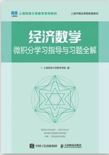 经济数学——微积分学习指导与习题全解