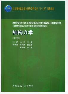 结构力学第二版