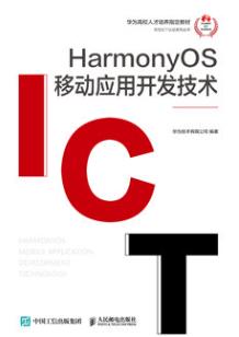 HarmonyOS 移动应用开发技术