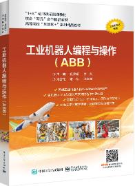 工业机器人编程与操作（ABB）