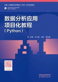 数据分析应用项目化教程（Python）