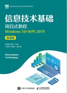 信息技术基础项目式教程（Windows 10+WPS 2019 微课版）