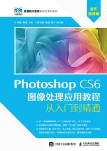 Photoshop CS6 图像处理应用教程（全彩微课版）