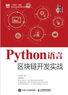 Python语言区块链开发实战