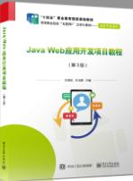 Java Web应用开发项目教程（第3版）