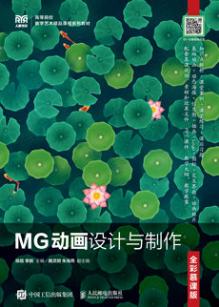 MG动画设计与制作（全彩慕课版）