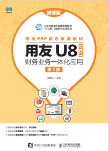 用友U8（ V10.1） 财务业务一体化应用（微课版 第3版）