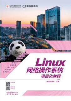 Linux网络操作系统项目化教程