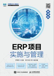 ERP项目实施与管理（慕课版）