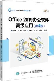 Office2019办公软件高级应用(微课版)