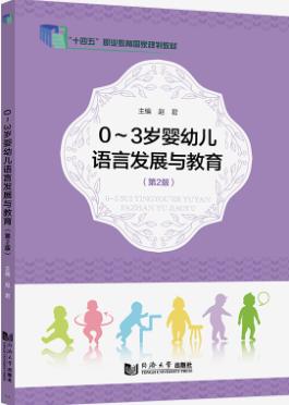 0~3岁婴幼儿语言发展与教育