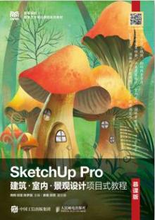 SketchUp Pro建筑·室内·景观设计项目式教程（慕课版）