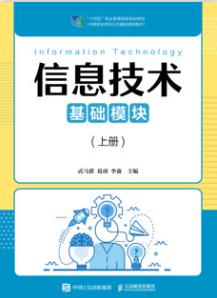 信息技术（基础模块）（上册）