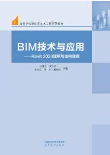 BIM技术与应用——Revit 2023建筑与结构建模