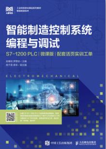 智能制造控制系统编程与调试（S7-1200 PLC）（微课版）（配套活页实训工单）