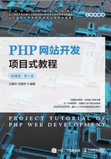 PHP网站开发项目式教程（微课版 第2版）