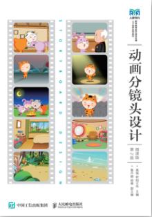 动画分镜头设计（微课版）(第2版)