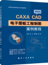 CAXA CAD 电子图板工程制图案例教程[2024]（双色）（含微课）